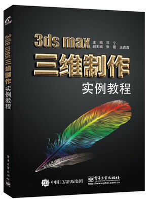 

3ds max三维制作实例教程