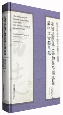 

海外中华古籍书志书目丛刊：美国埃默里大学神学院图书馆藏中文古籍目录