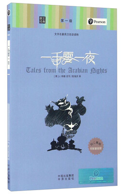 

一千零一夜/朗文经典·文学名著英汉双语读物