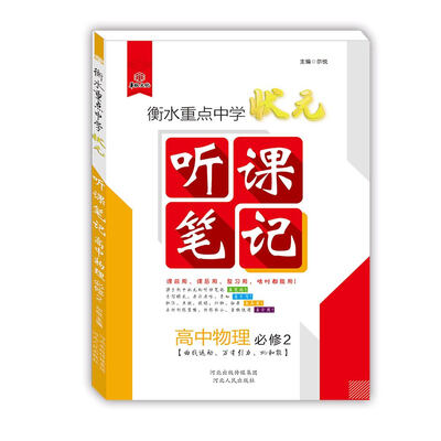 

衡水重点中学状元听课笔记：高中物理（必修2）