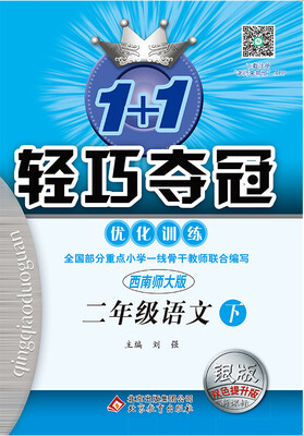 

（2017春）1+1轻巧夺冠·优化训练：二年级语文下（西南师大版 银版 双色提升版 新课标）