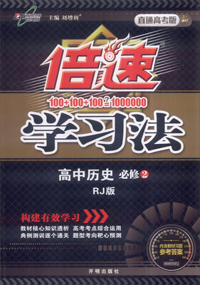 

万向思维 2017年春 倍速学习法：高中历史（必修2 RJ版 直通高考版）
