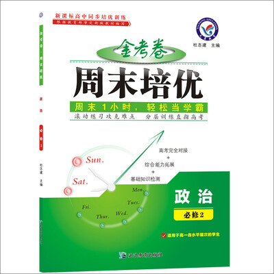 

2017周末培优 必修2 政治/天星教育