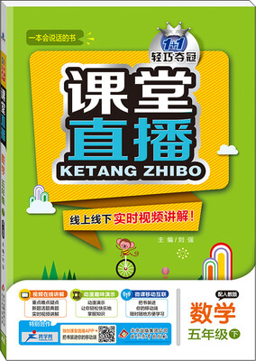 

2017春)课堂直播：五年级数学(下）·人教版