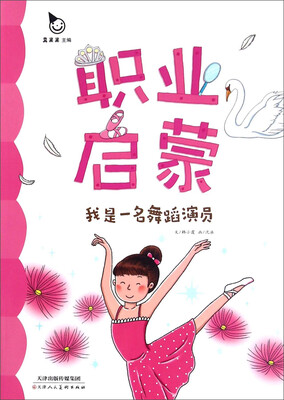 

我是一名舞蹈演员/职业启蒙