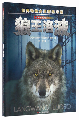 

狼王洛波（影像青少版）/世界动物小说精品书系