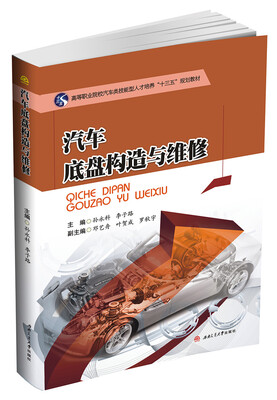 

汽车底盘构造与维修