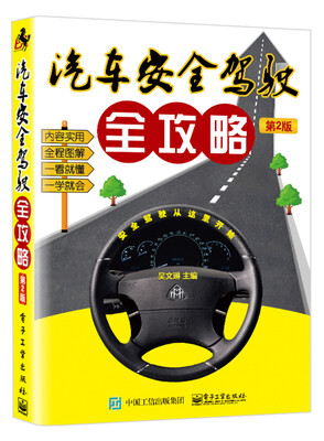 

汽车安全驾驶全攻略第2版