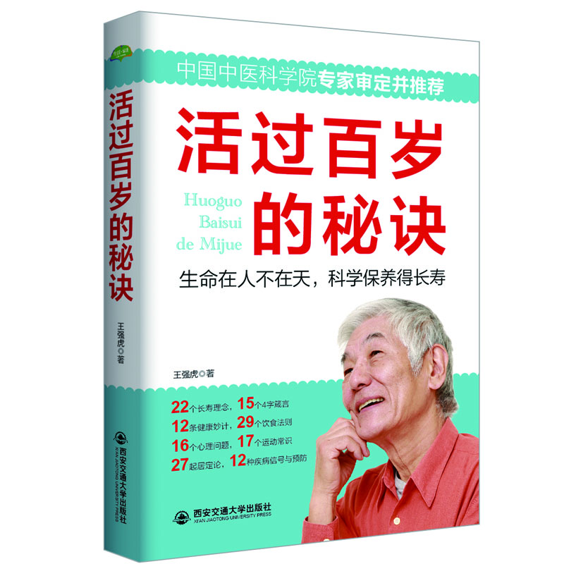 

活过百岁的秘诀/生活·家系列