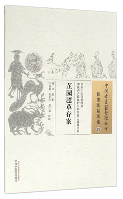 

芷园臆草存案/中国古医籍整理丛书