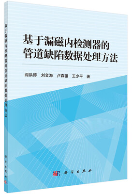 

基于漏磁内检测器的管道缺陷数据处理方法