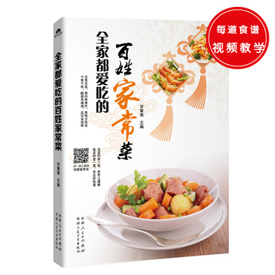 

全家都爱吃的百姓家常菜