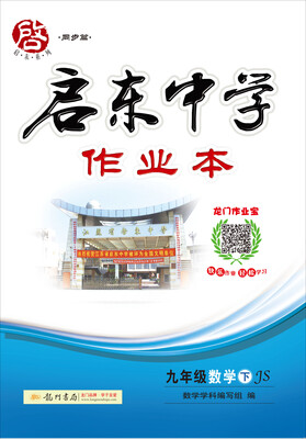 

2017春启东系列·启东中学作业本 九年级数学（下）JS江苏版
