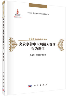 

突发事件中大规模人群的行为规律