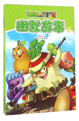 

幽默故事（10）/植物大战僵尸
