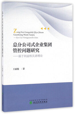 

总分公司式企业集团管控问题研究：基于利益相关者理论
