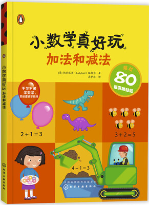 

小数学真好玩. 加法和减法