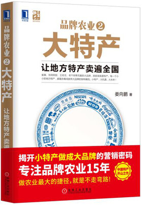 

品牌农业2大特产：让地方特产卖遍全国