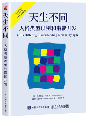 

天生不同 人格类型识别和潜能开发