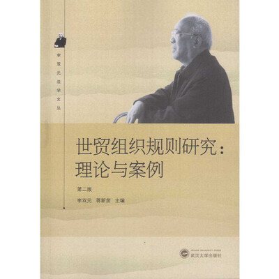 

世贸组织规则研究：理论与案例（第二版）