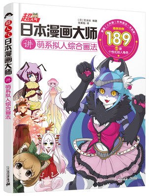 

超人气日本漫画大师讲萌系拟人综合画法