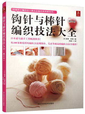 

钩针与棒针编织技法大全（修订本）