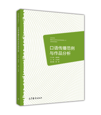 

口语传播范例与作品分析
