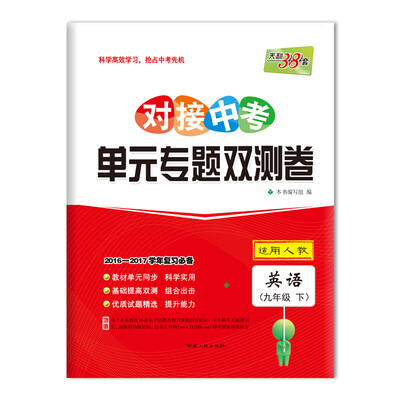 

天利38套 2017对接中考·单元专题双测卷：英语 九年级下（人教）