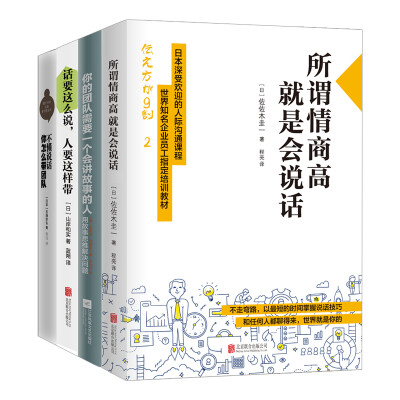 

所谓情商高就是会说话+不懂说话你怎么带团队+话要这么说人要这样带+你的团队需要一个会讲故事的人