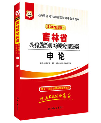 

2017·华图吉林省公务员录用考试专用教材：申论