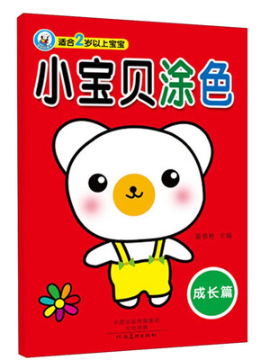 

小宝贝涂色：成长篇（适合2岁以上宝宝）