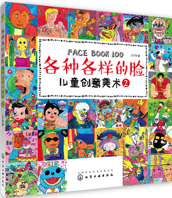 

儿童创意美术. 各种各样的脸（2）