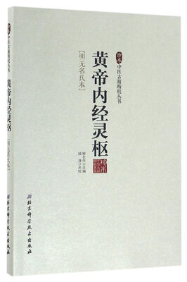 

珍本中医古籍精校丛书黄帝内经灵枢明无名氏本
