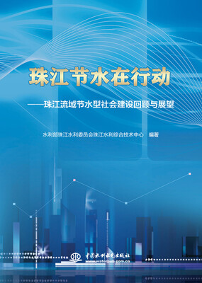 

珠江节水在行动珠江流域节水型社会建设回顾与展望