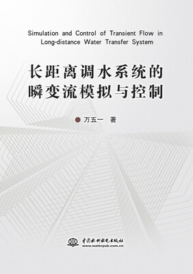 

长距离调水系统的瞬变流模拟与控制