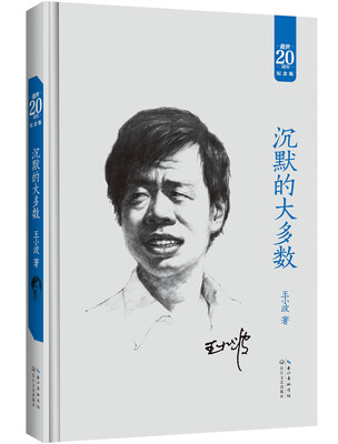

沉默的大多数（20周年纪念版）