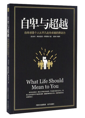 

自卑与超越 自卑感是个人从平凡走向卓越的原动力