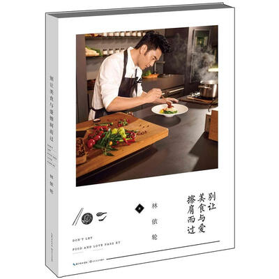

《别让美食与爱擦肩而过》--林依轮