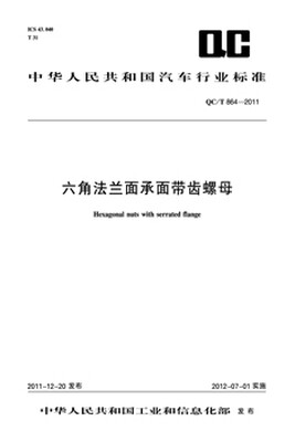 

六角法兰面承面带齿螺母 QC/T 864-2011