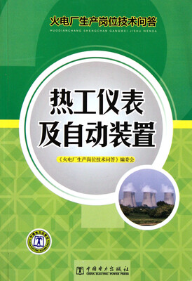 

火电厂生产岗位技术问答：热工仪表及自动装置