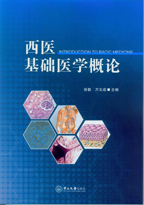 

西医基础医学概论