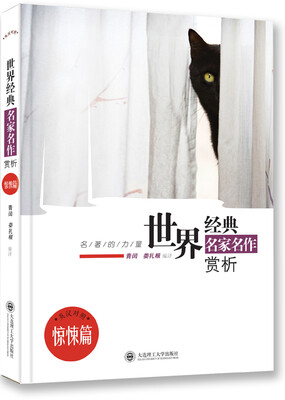 

名著的力量·世界经典名家名作赏析·惊悚篇（英汉对照）