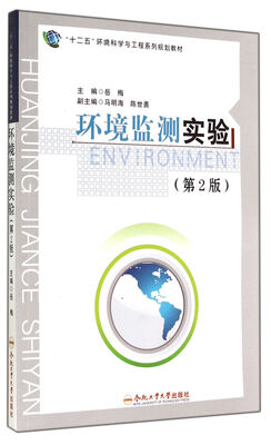 

环境监测实验(附光盘第2版十二五环境科学与工程系列规划教材)