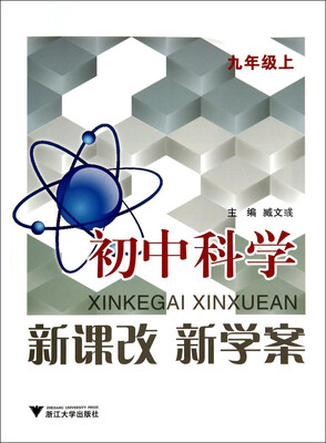 

新课改·新学案·初中科学：九年级上