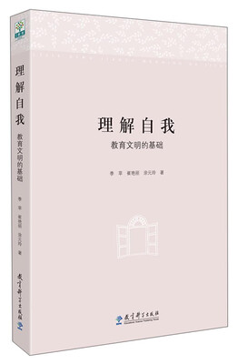 

理解自我：教育文明的基础