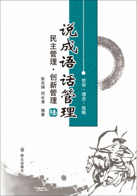 

说成语话管理民主管理·创新管理