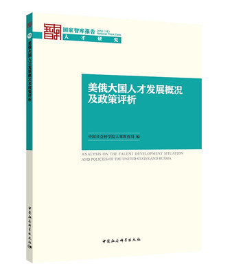 

美俄大国人才发展概况及政策评析
