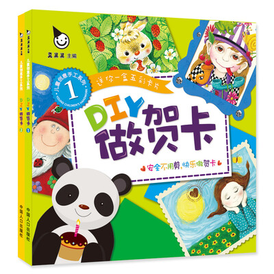 

真果果·儿童创意手工系列·DIY做贺卡（全两盒）