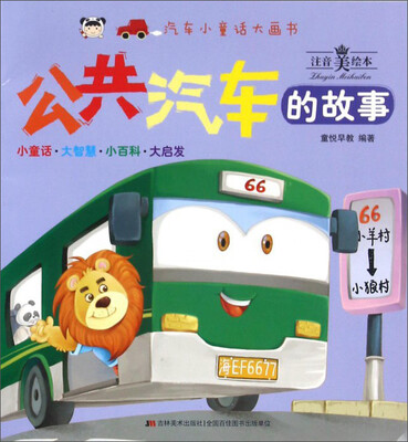 

汽车小童话大画书 汽车小童话大画书 公共汽车的故事/汽车小童话大画书