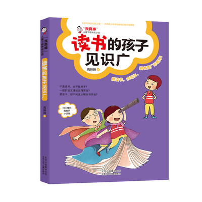 

“我真棒”儿童习惯养成小说 读书的孩子见识广